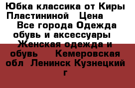 Юбка классика от Киры Пластининой › Цена ­ 400 - Все города Одежда, обувь и аксессуары » Женская одежда и обувь   . Кемеровская обл.,Ленинск-Кузнецкий г.